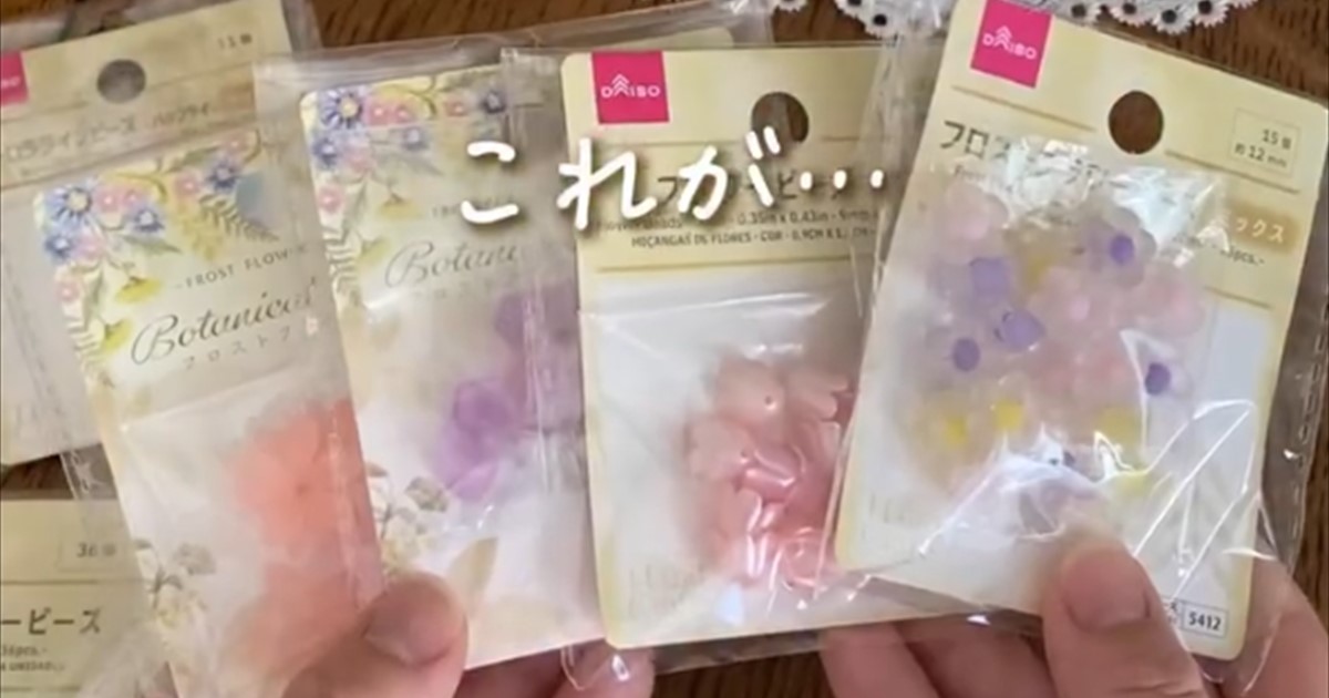 ダイソーのビーズを9ピンに通していくと…… 華やかな“おしゃれアイテム”に「簡単なのに可愛い」「作ってみたい」(1/3) | ハンドメイド ねとらぼ