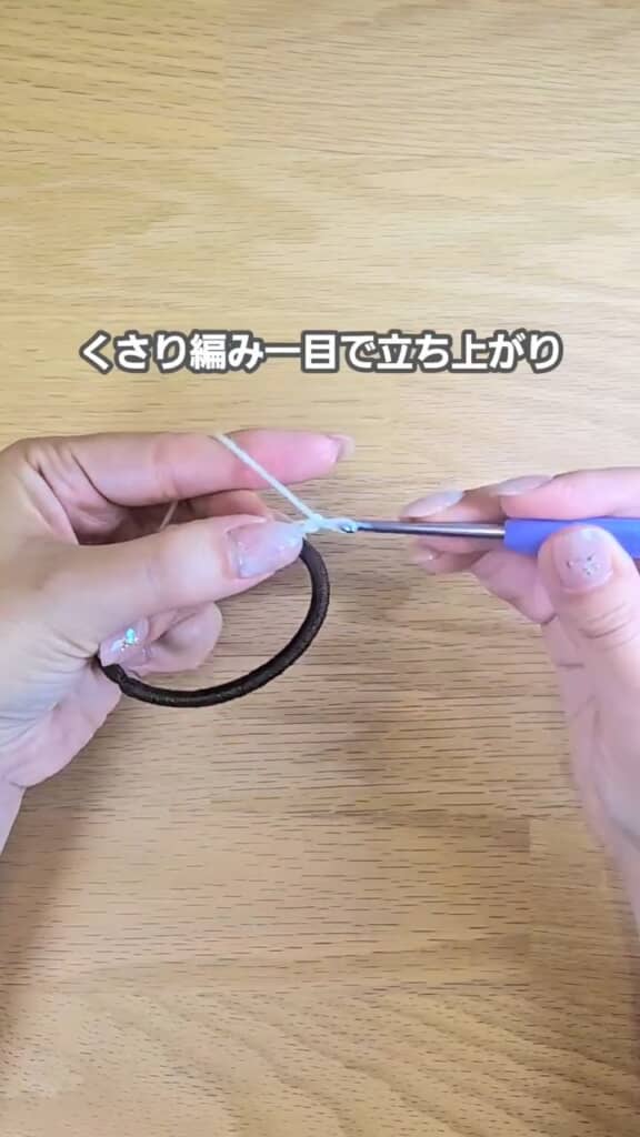 最初はヘアゴムを毛糸でくるむようなイメージ