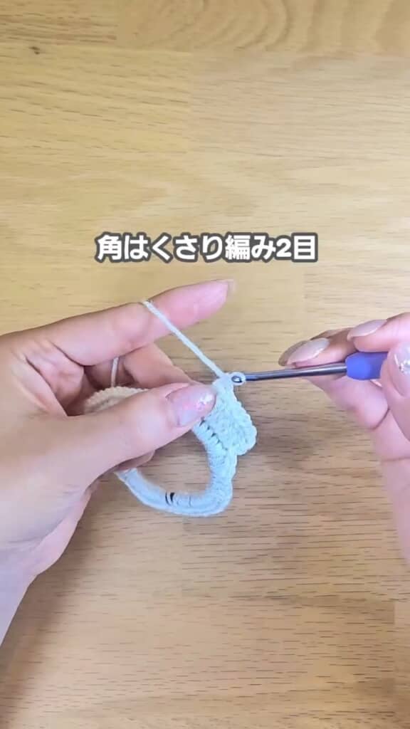 長編みに鎖編みを織り交ぜて角を作る
