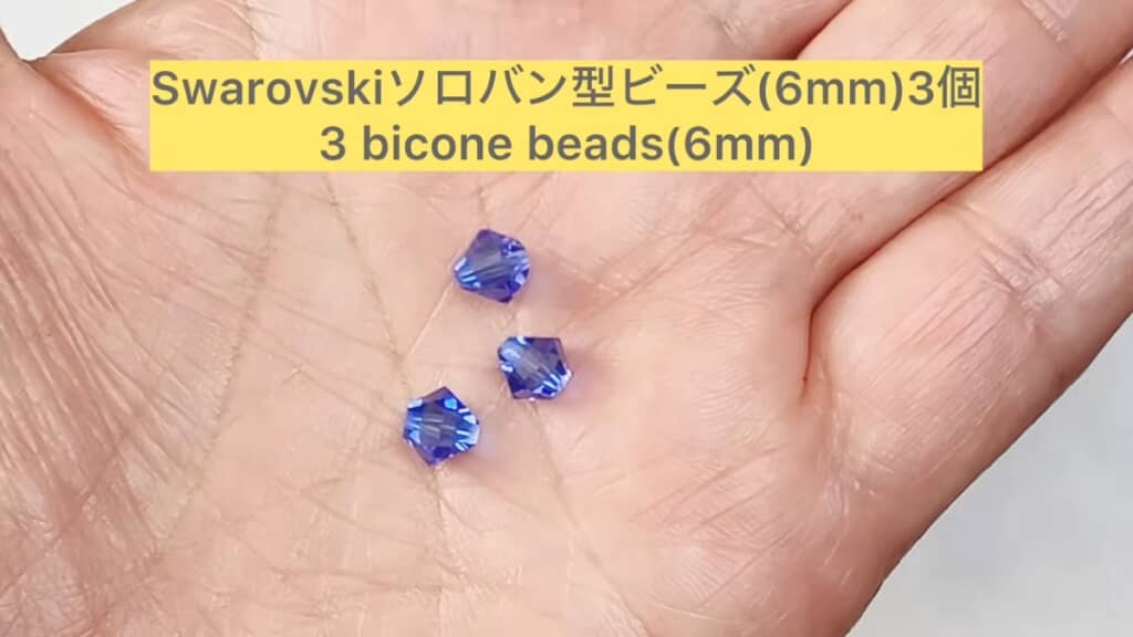 スワロフスキーのクリスタルビーズ3個を使用