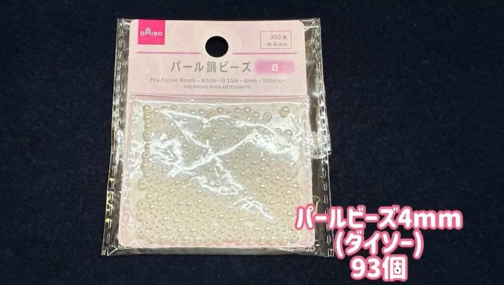 ダイソーのパールビーズを使います