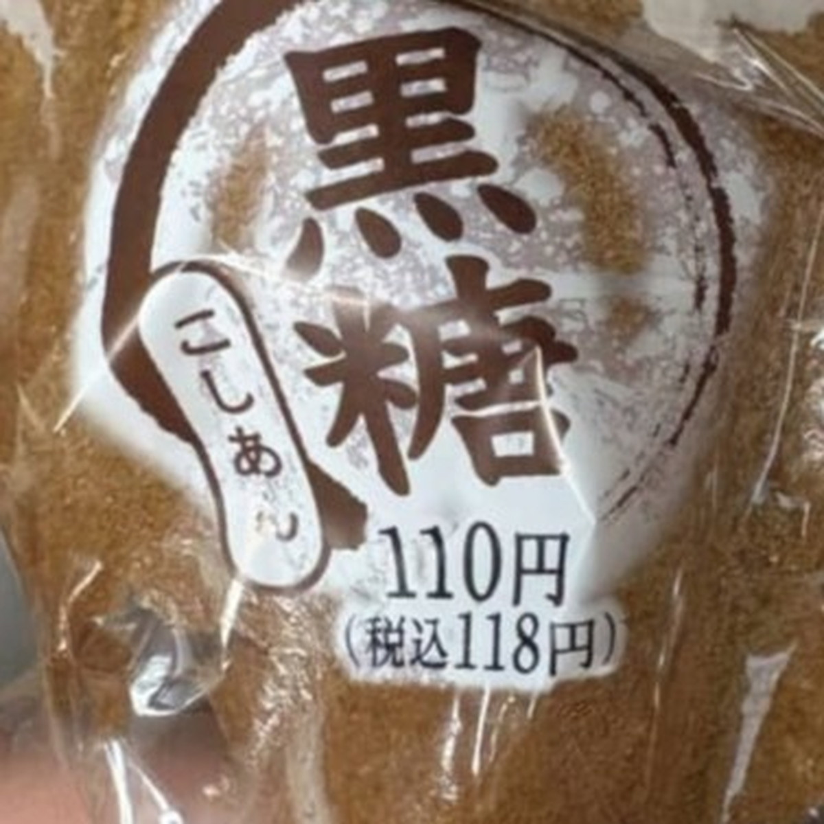 コンビニで買った「黒糖まんじゅう」を開けたら……　まさかの“形状”に「きゃーー！！」「恥ずかしい！」「いやん」（1/3） | ライフスタイル ねとらぼ
