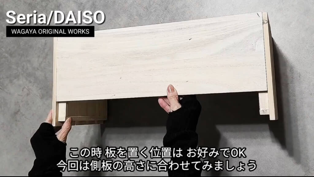 45×15センチの木板をのせる位置に注目