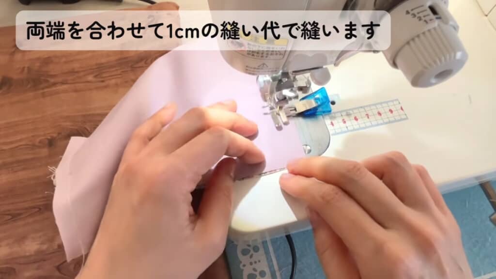 布を中表にして縫い合わせます
