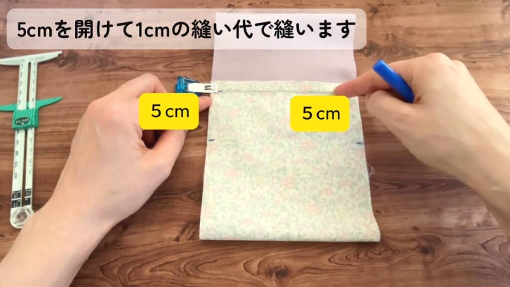 ひもの通し口を5センチ開けて縫い合わせます