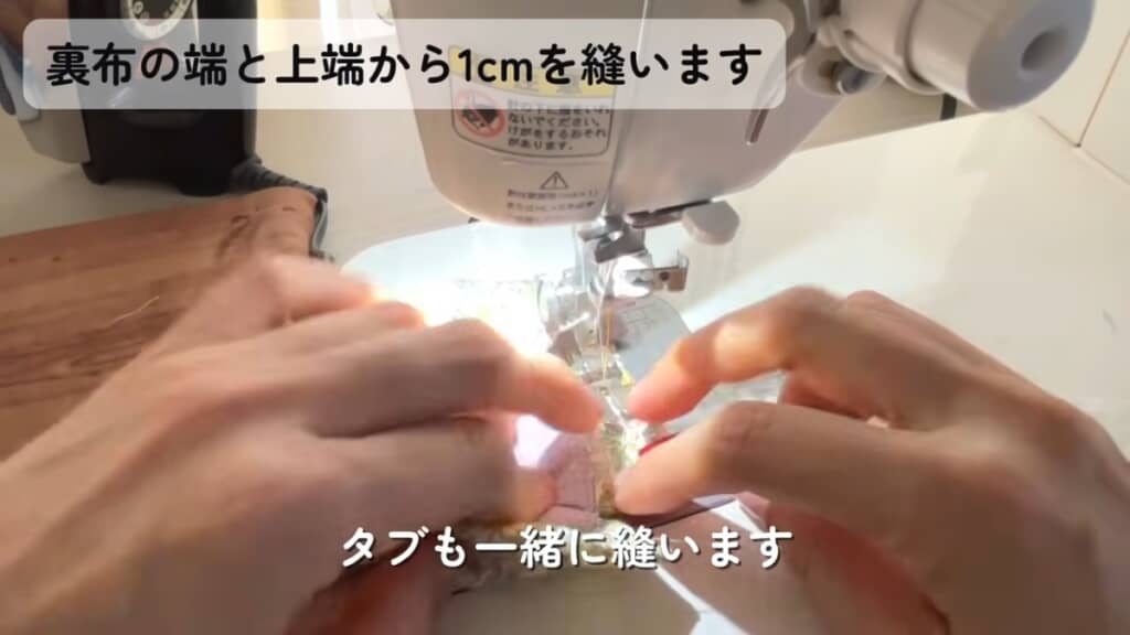 裏布の端と上端から1センチを縫います