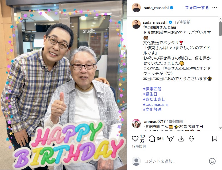 さだまさしと89歳の誕生日を迎えた伊東四朗の2ショット