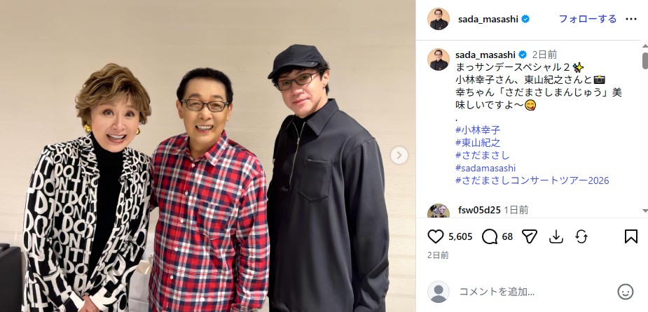 さだまさし、小林幸子、芸能界を引退した東山紀之の3ショット