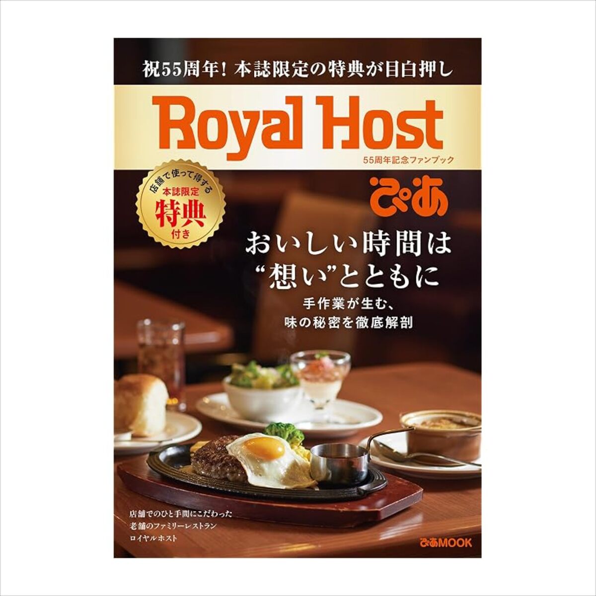 クーポンがアホほど入ってる」 ロイヤルホストの『55周年記念ファン 