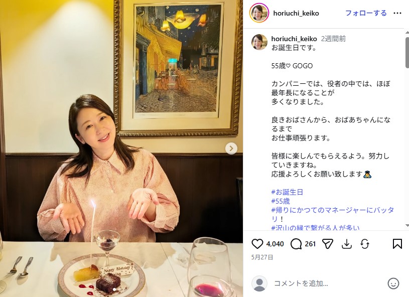 55歳の誕生日を迎えた堀内敬子