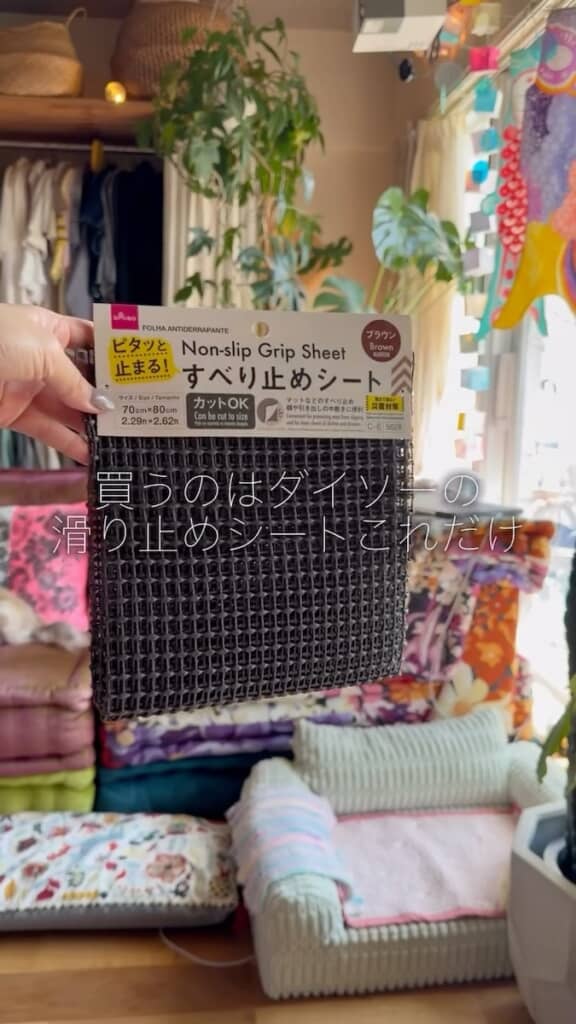 材料はダイソーの「すべり止めシート」と、家にある不要な布だけ