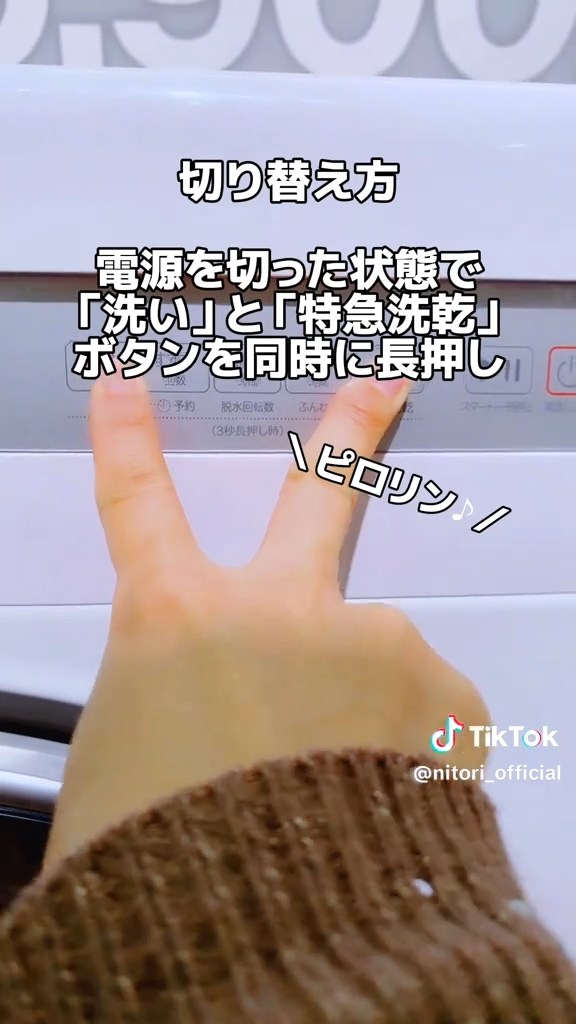 ある機種の場合は電源オフ時に、電子音が鳴るまで「洗い」と「特急速乾」を同時押し
