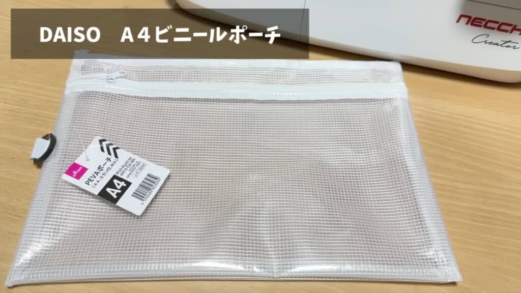 ダイソーのビニールポーチをリメイク