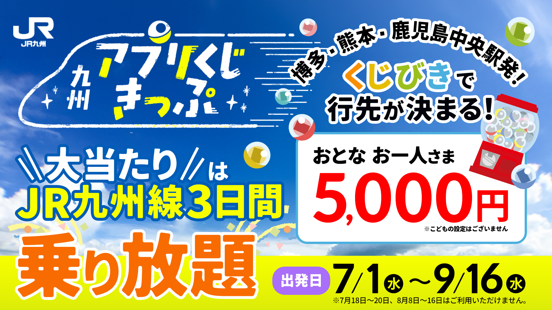 【送料無料】JR九州500円券×5枚、九州高速船×1枚　９セット ハズレなしで必ずおトクな「九州アプリくじきっぷ」再登場！ 5000円で