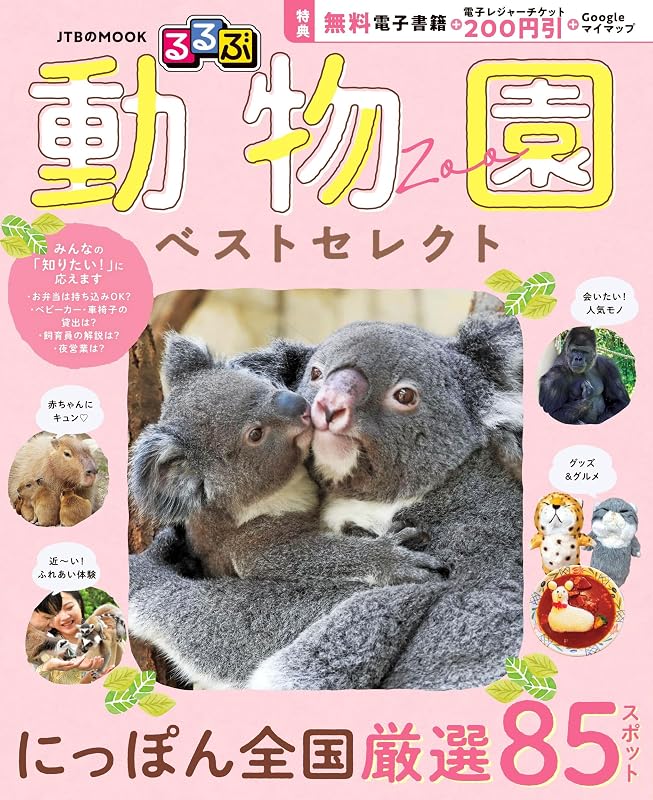 るるぶ 動物園 ベストセレクト (JTBのムック)