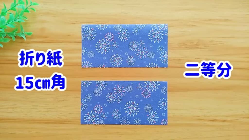 半分に切った15センチ角の折り紙