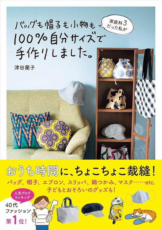 家庭科3だった私がバッグも帽子も小物も100%自分サイズで手作りしました。 (美人開花シリーズ)