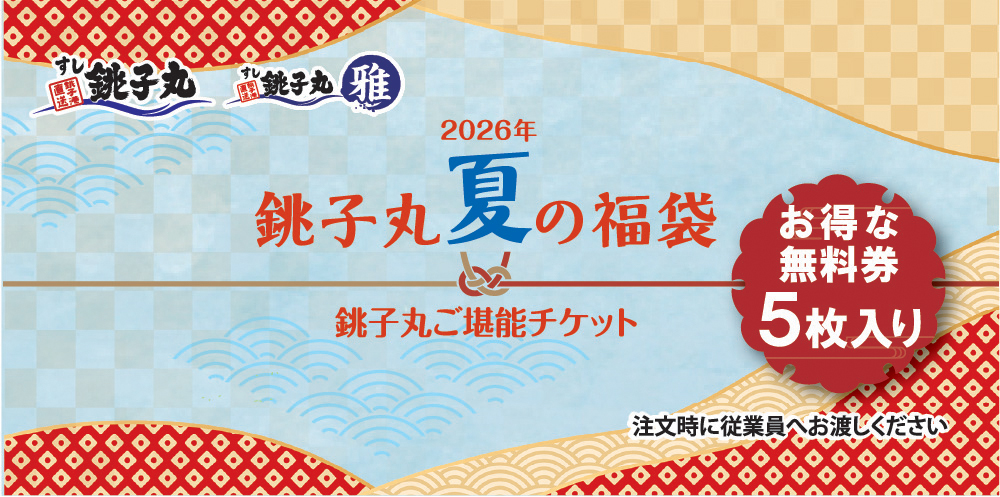 銚子丸ご堪能チケット