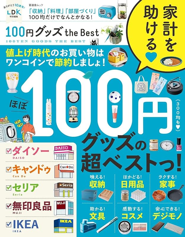 100円グッズ the Best (晋遊舎ムック)