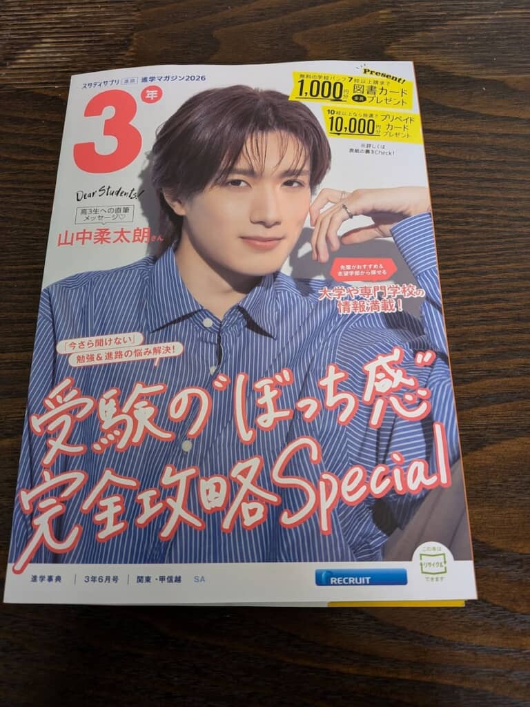 山中柔太朗さんが表紙を飾る受験情報誌。受験生じゃなくてもファンにはたまらない……！