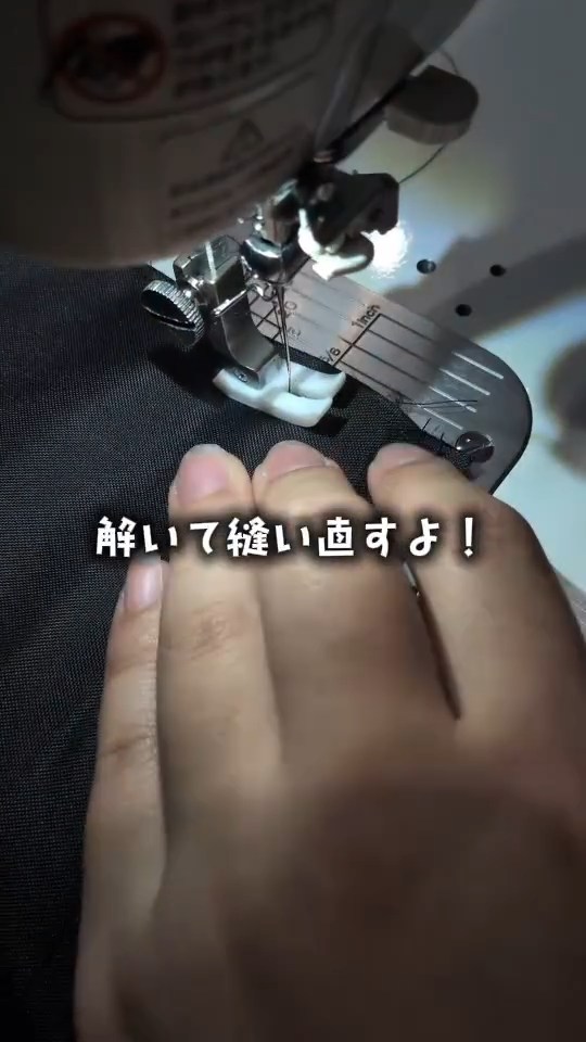 ほどいて縫い直す羽目に