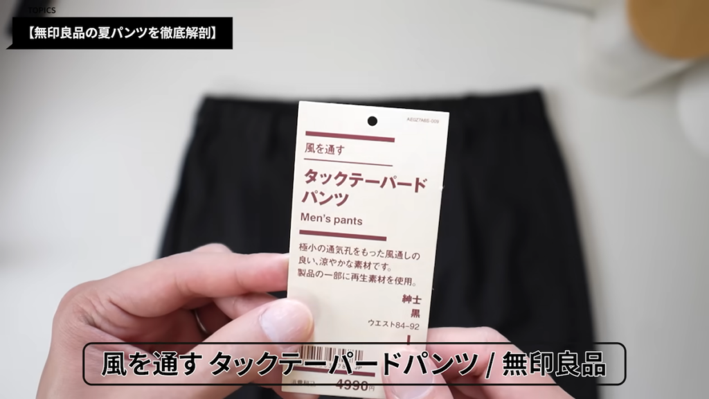 無印良品の紳士アイテム「風を通すタックテーパードパンツ」