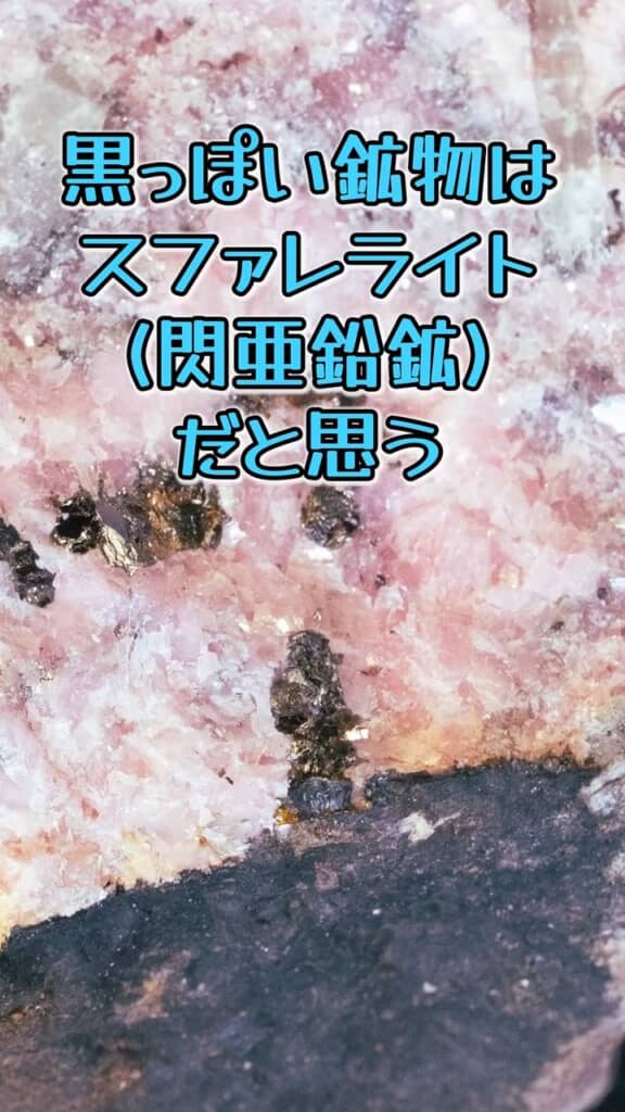 スファレライト（閃亜鉛鉱）とおぼしき鉱物も。こちらも品質次第で珍重されるものです