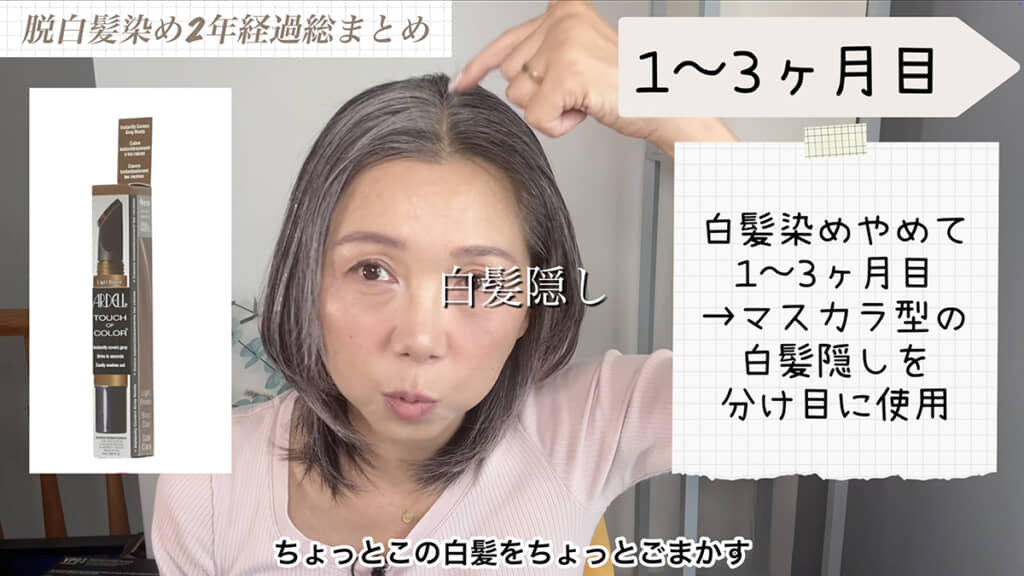 外出時はヘアマスカラで隠していたとのこと