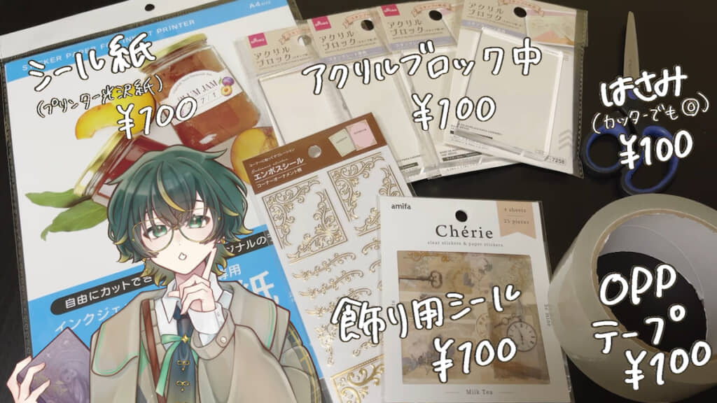 100均で揃えた材料