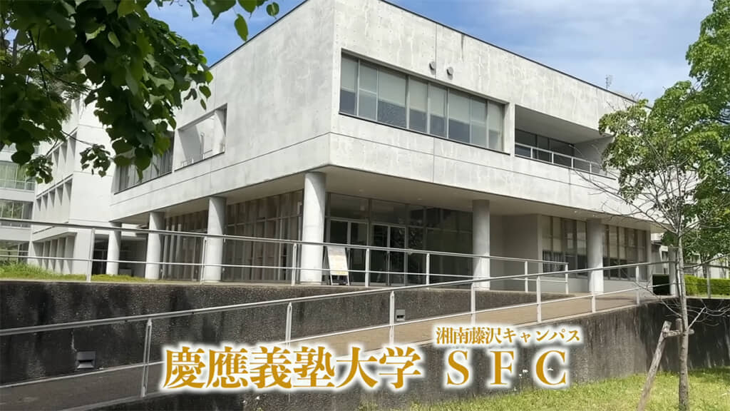 慶應義塾大学の湘南藤沢キャンパス（SFC）にやってきました