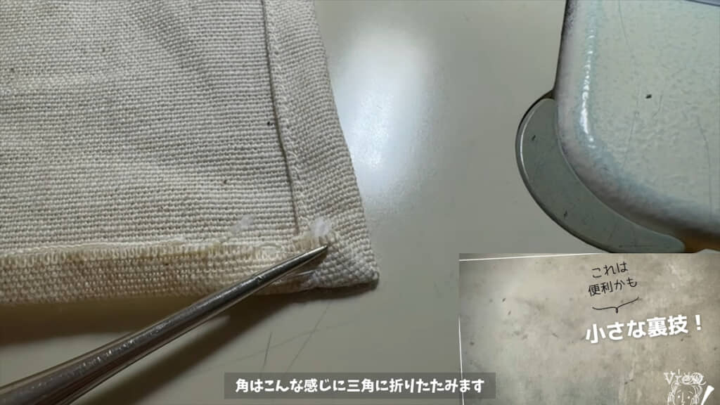 裾の1回目の折り返しは端を三角に