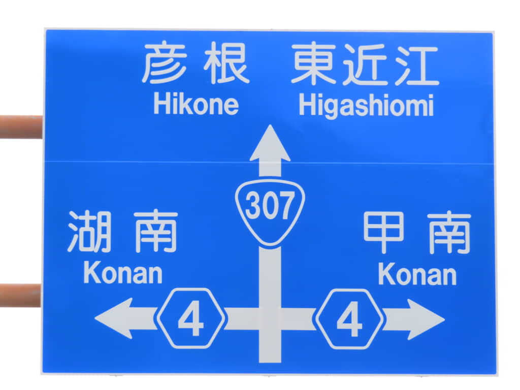 国道307号・県道4号の交差点を示す道路案内標識（彦根・東近江・湖南・甲南方面）