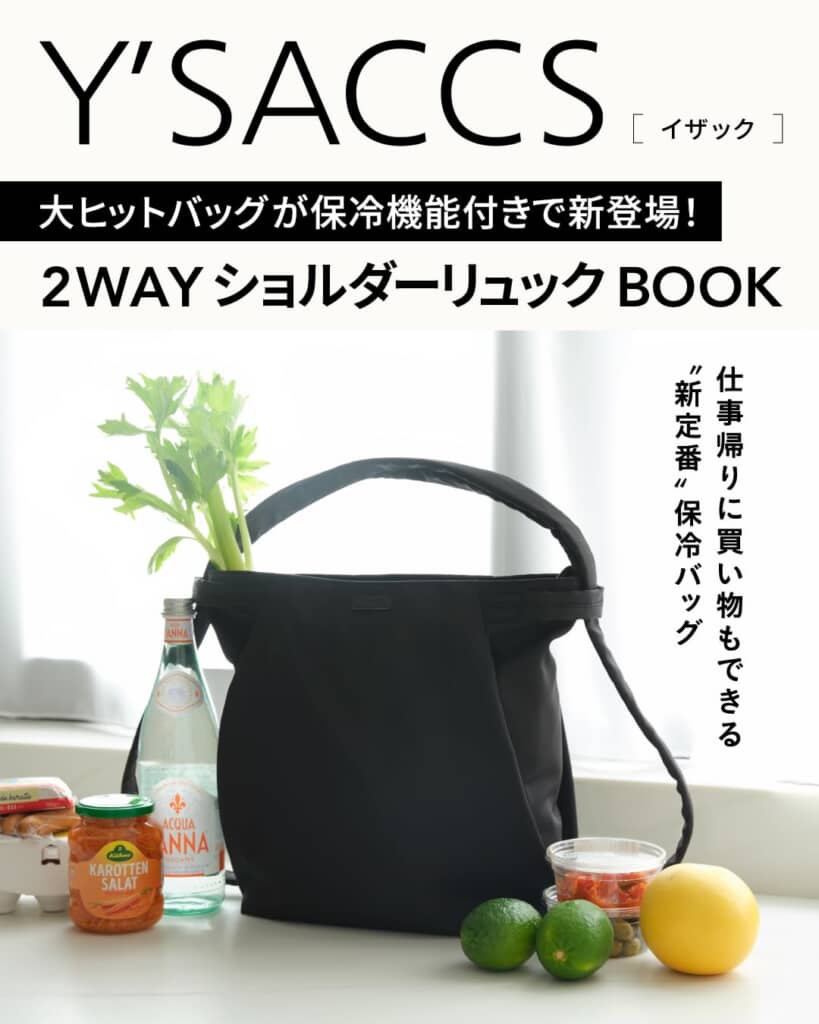 Y'SACCS 大ヒットバッグが保冷機能付きで新登場！ 2WAYショルダーリュックBOOK