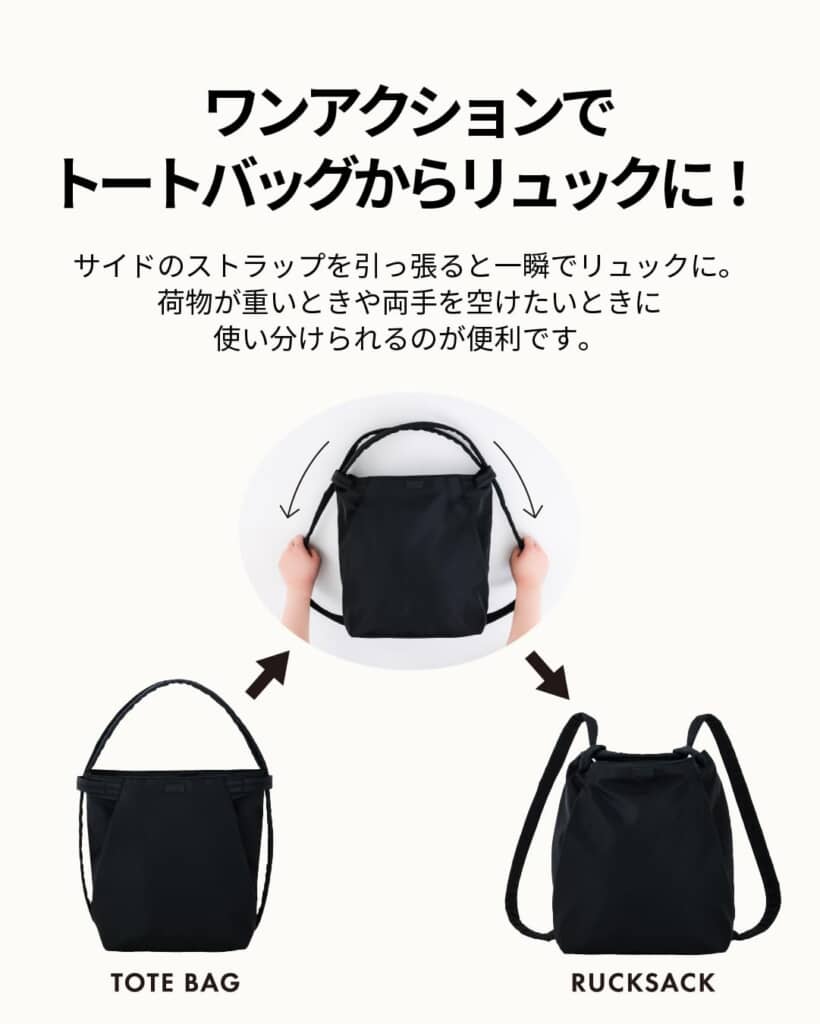 ワンアクションでトートからリュックに