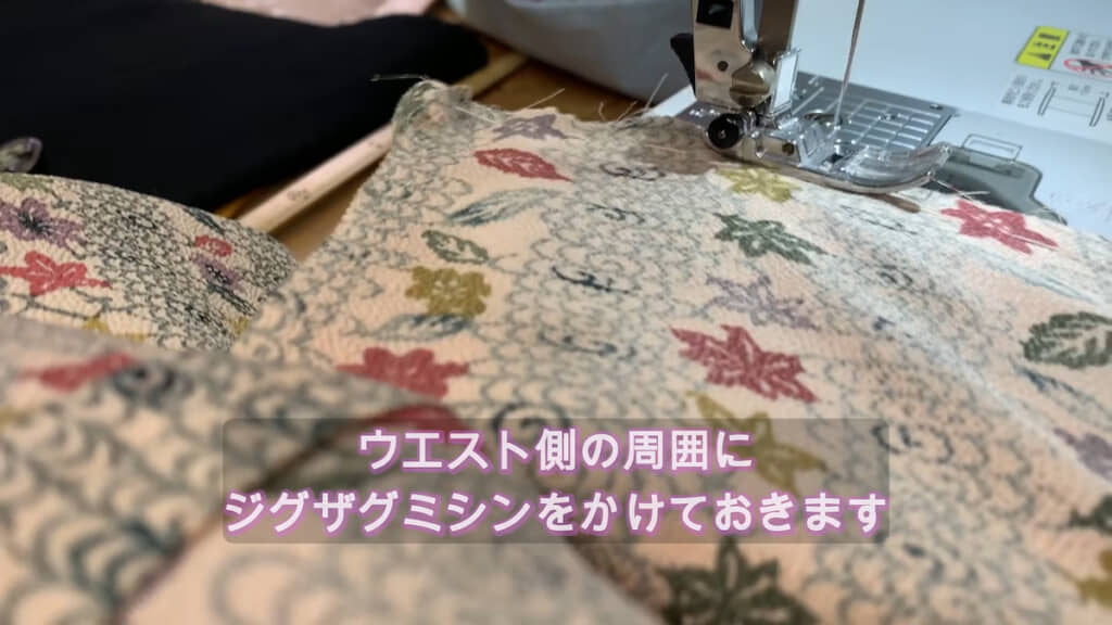 生地がほつれないよう、ジグザグにミシンをかけ補強