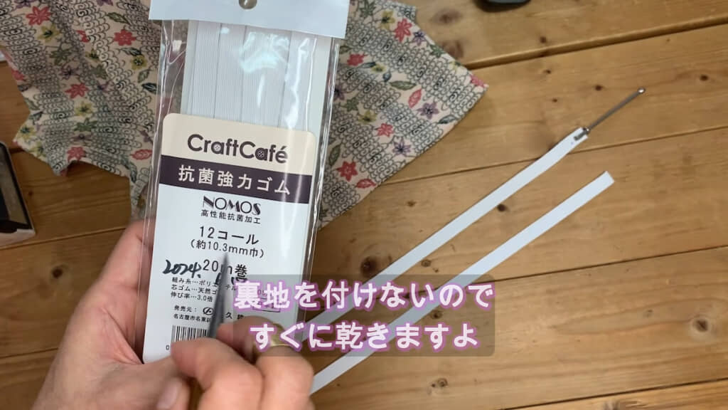 最後にゴムひもを通して……