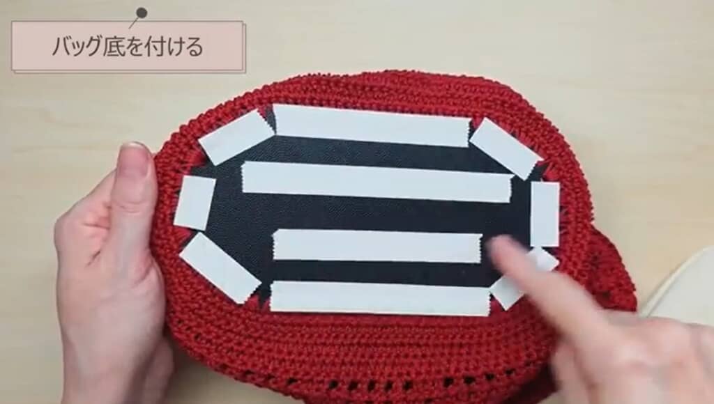 バッグ底を付けます