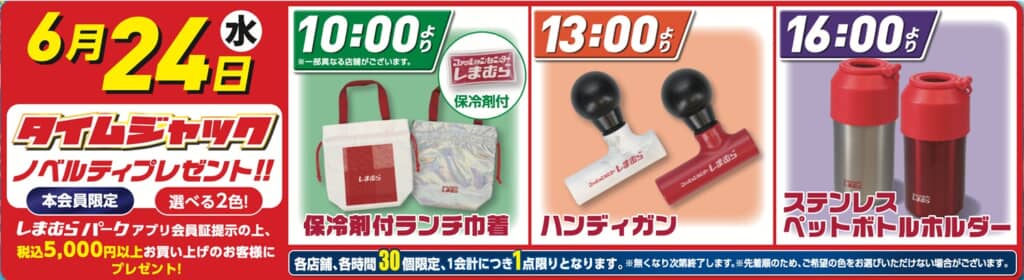 タイムジャックノベルティ