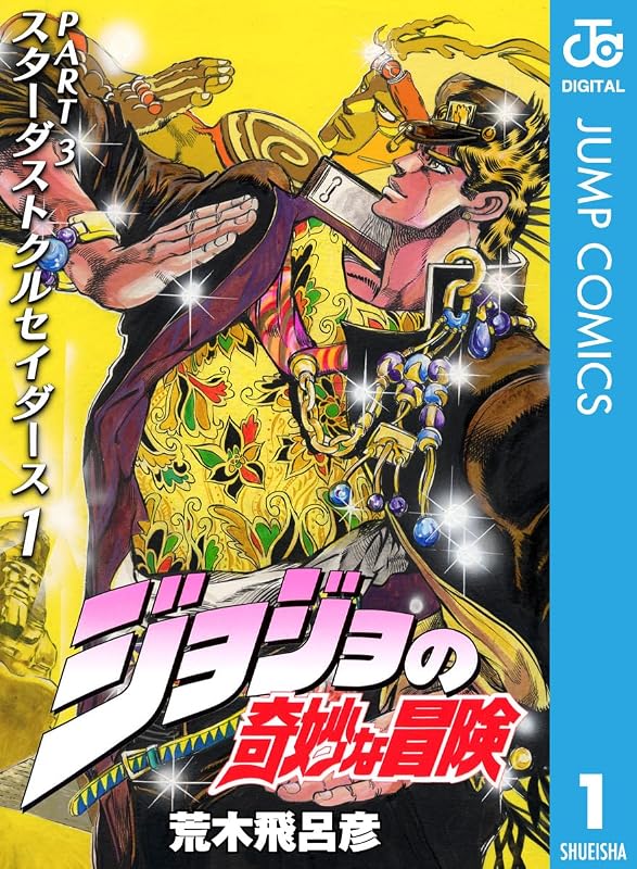 ジョジョの奇妙な冒険 第3部 スターダストクルセイダース 1 (ジャンプコミックスDIGITAL)