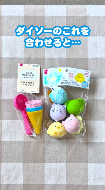 ダイソーのおもちゃを2つ用意
