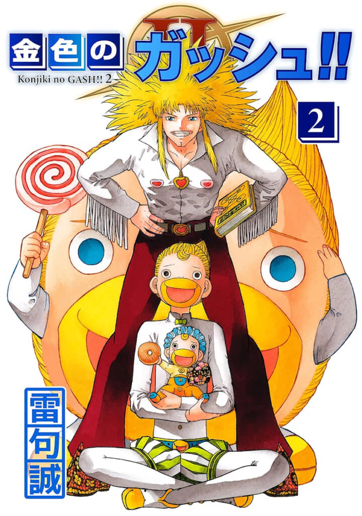表紙にキャンチョメが登場する『金色のガッシュ!! 2』(出典:Amazon.co.jp)