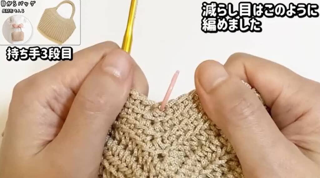 持ち手3段目　減らし目