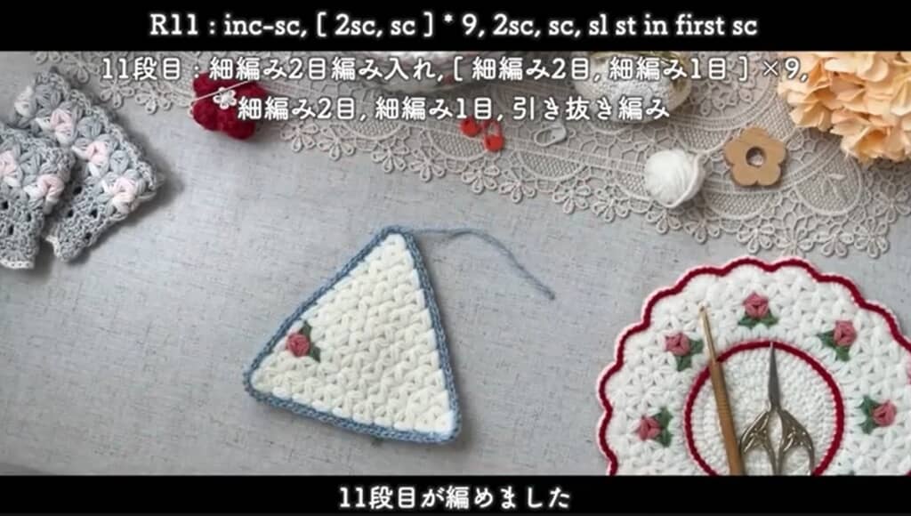 11段目 編み終わり