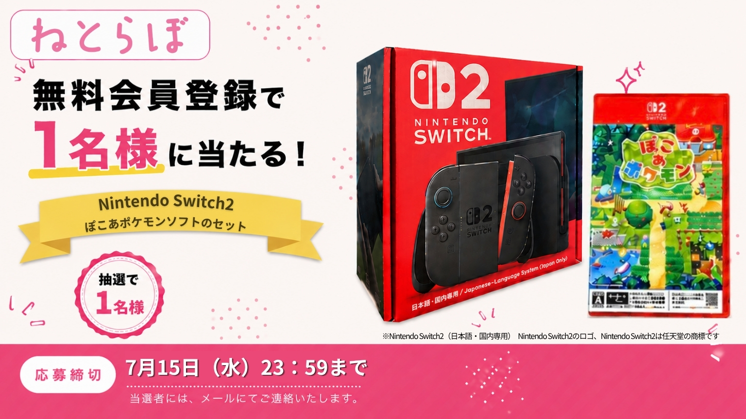 ねとらぼ無料会員登録で、Nintendo Switch 2と『ぽこ あ ポケモン