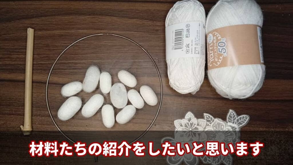 うちわの材料となる持ち手やリング、毛糸、刺しゅう、繭