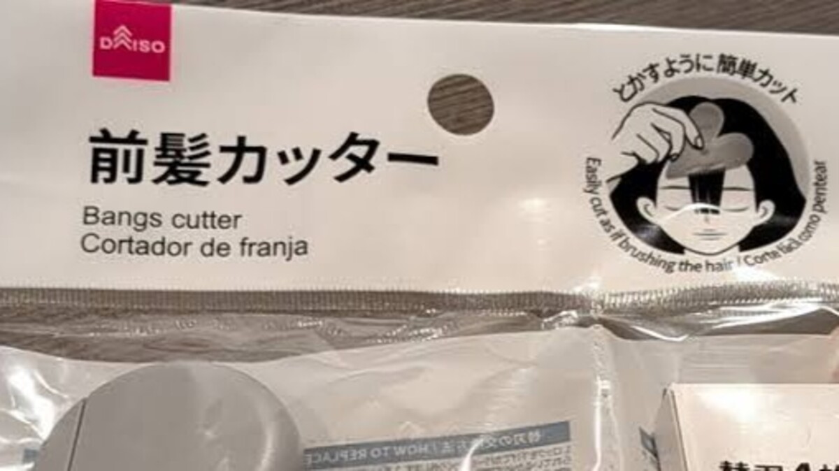 ダイソーの前髪カッターを、夫がクシだと思って試したら……「トラップすぎるwwww」まさかの結果に「誤魔化せ……ない?」(1/2) | 男性 ねとらぼ
