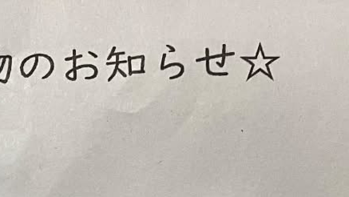 登校3分前、小6娘から渡されたプリント→読むと……「ヒエェ!!」　“絶望的な内容”に「ギリギリギリセー‥ア、アウ？セーフ？」（1/2） | 教育・子育て ねとらぼ