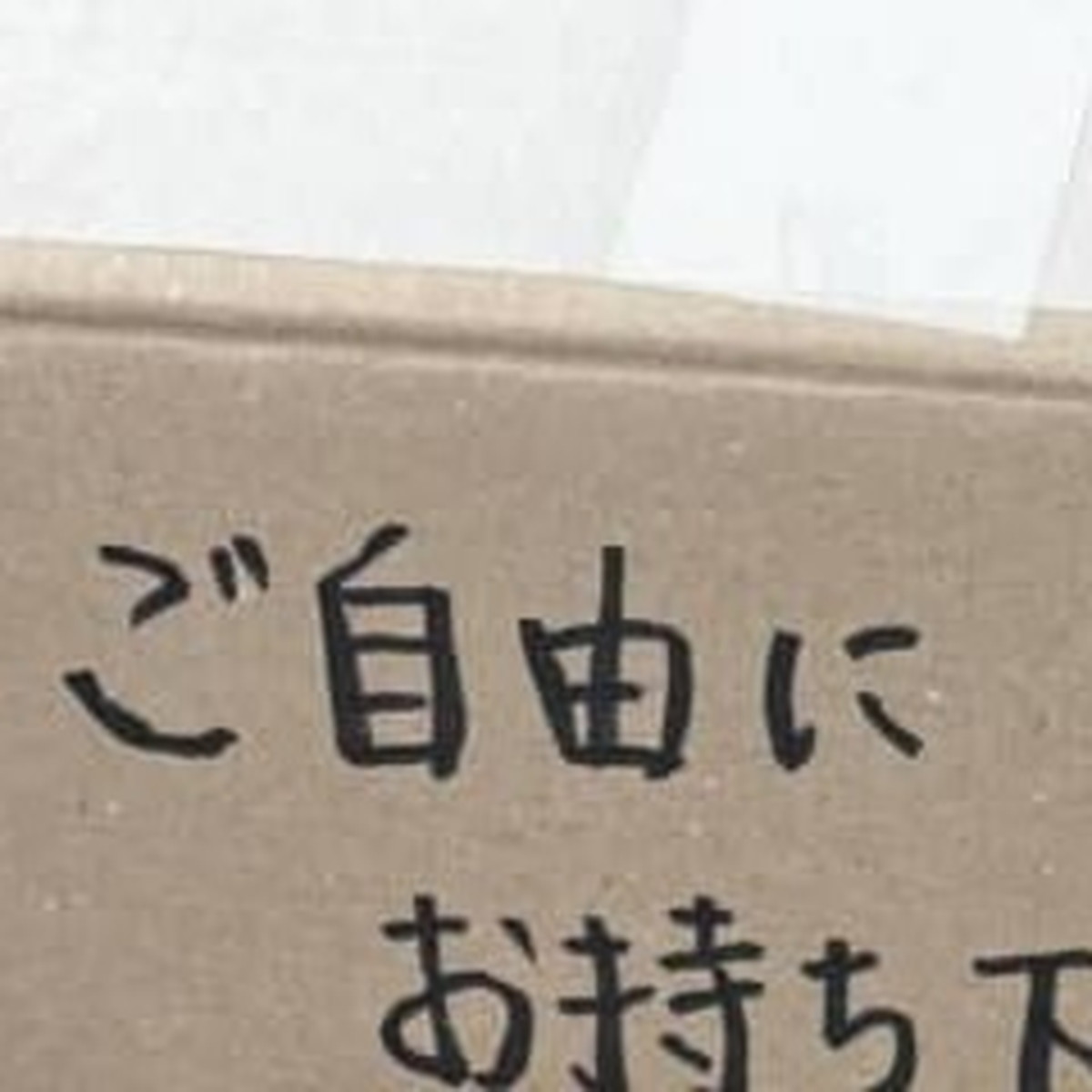 道ばたで6月ならではの「ご自由にどうぞ」→想像を超えた光景に「わー!!」「通りがかった人たち羨ましい」(1/3) | ライフスタイル ねとらぼ