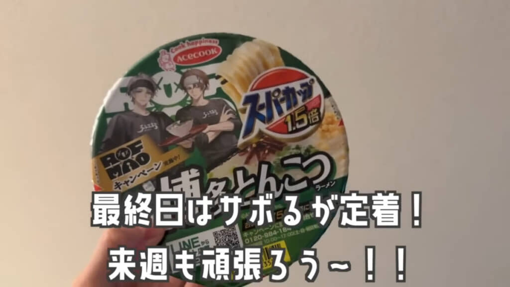 また来週から頑張るためにも、無理せず、手を抜く日を作っています
