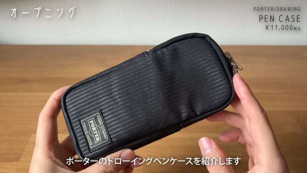 ポーターの「ドローイング ペンケース」
